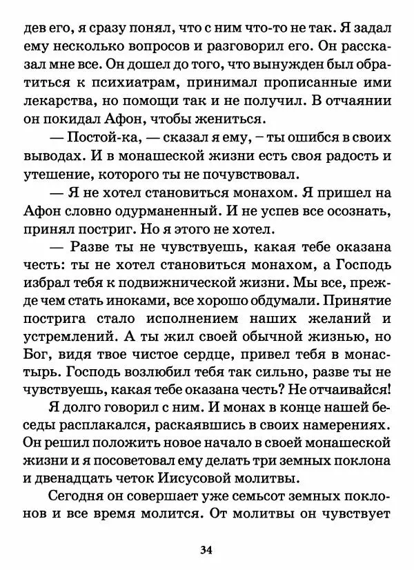 старец Паисий Святогорец - Бог ждёт, чтобы мы попросили Его о помощи. Наставления афонского старца Паисия Святогорца - Страница № 35