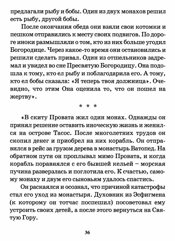 старец Паисий Святогорец - Бог ждёт, чтобы мы попросили Его о помощи. Наставления афонского старца Паисия Святогорца - Страница № 37