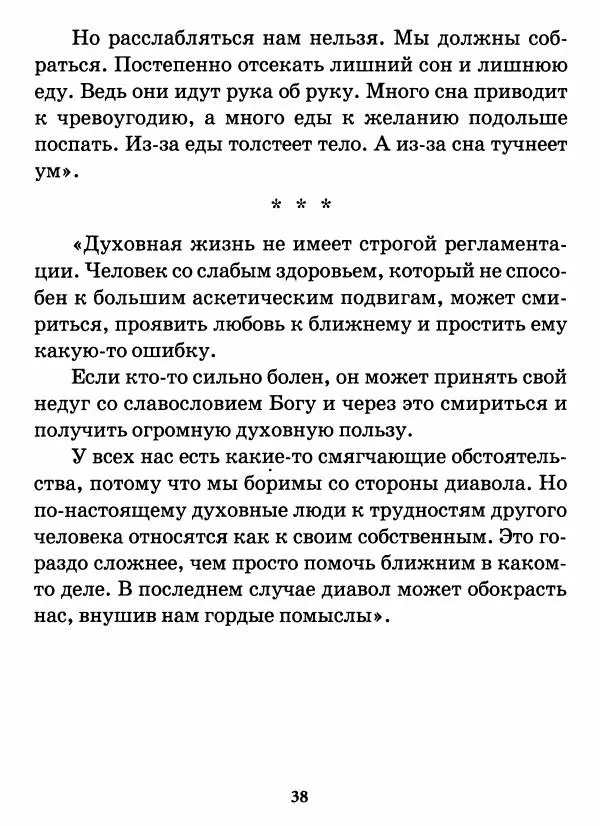 старец Паисий Святогорец - Бог ждёт, чтобы мы попросили Его о помощи. Наставления афонского старца Паисия Святогорца - Страница № 39