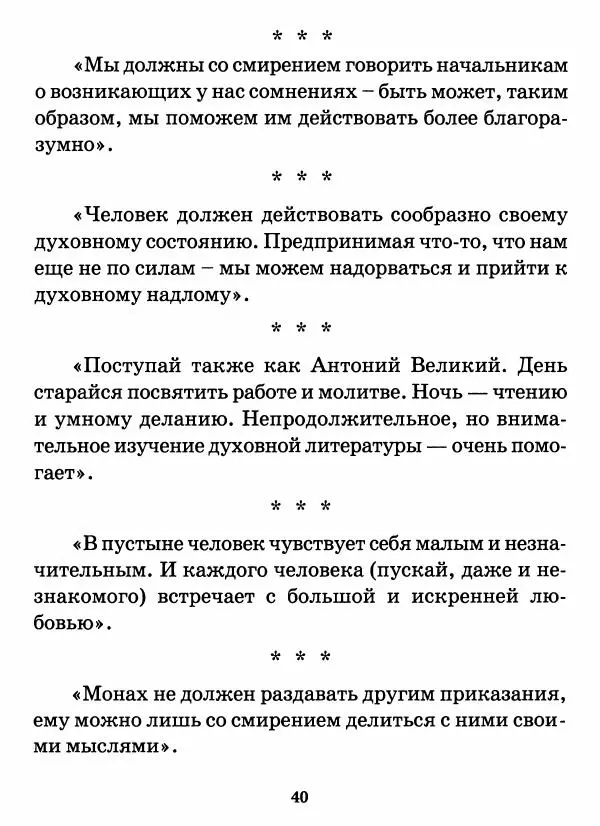 старец Паисий Святогорец - Бог ждёт, чтобы мы попросили Его о помощи. Наставления афонского старца Паисия Святогорца - Страница № 41