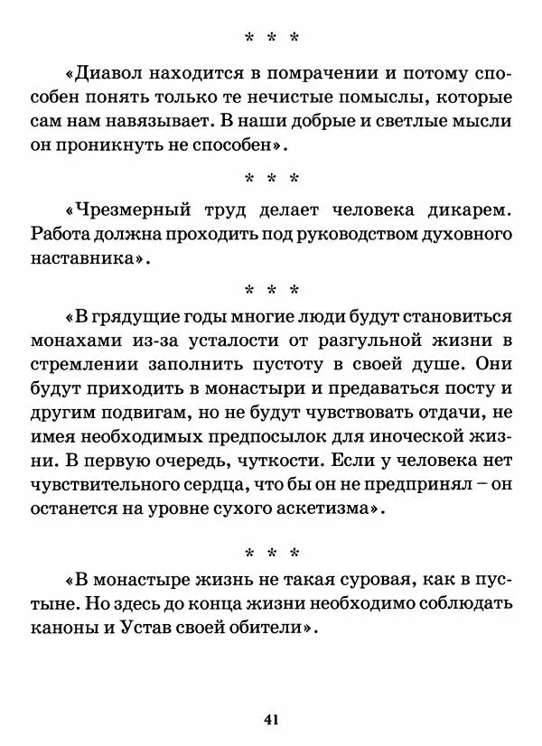старец Паисий Святогорец - Бог ждёт, чтобы мы попросили Его о помощи. Наставления афонского старца Паисия Святогорца - Страница № 42