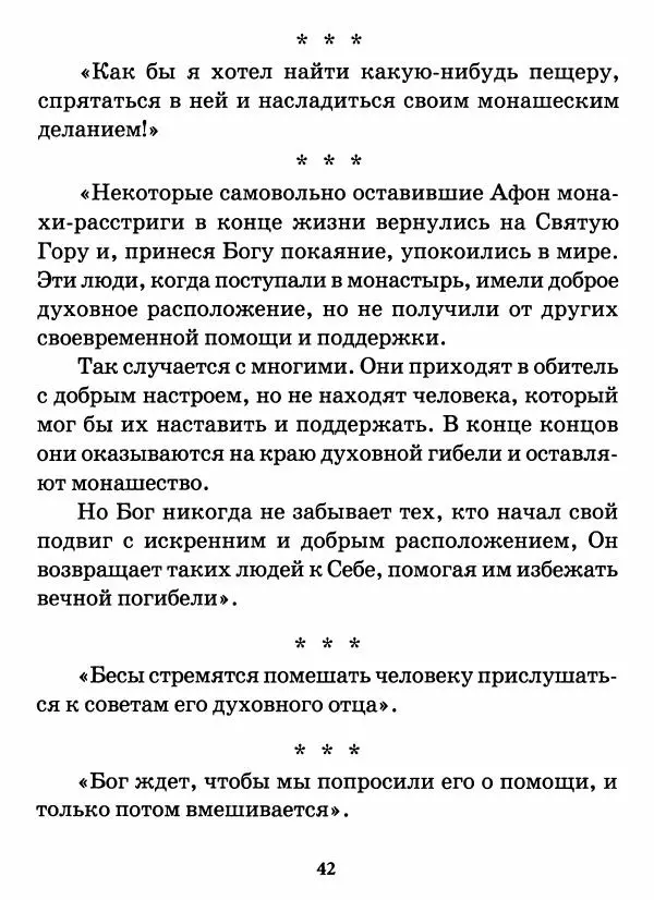 старец Паисий Святогорец - Бог ждёт, чтобы мы попросили Его о помощи. Наставления афонского старца Паисия Святогорца - Страница № 43