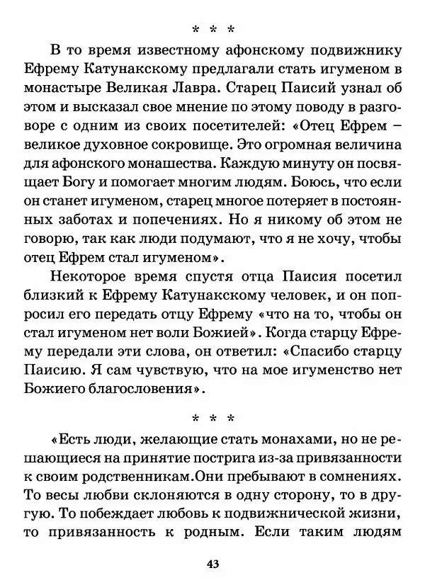 старец Паисий Святогорец - Бог ждёт, чтобы мы попросили Его о помощи. Наставления афонского старца Паисия Святогорца - Страница № 44