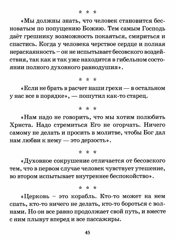 старец Паисий Святогорец - Бог ждёт, чтобы мы попросили Его о помощи. Наставления афонского старца Паисия Святогорца - Страница № 46