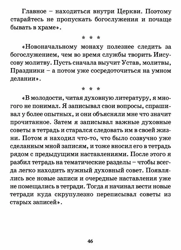 старец Паисий Святогорец - Бог ждёт, чтобы мы попросили Его о помощи. Наставления афонского старца Паисия Святогорца - Страница № 47