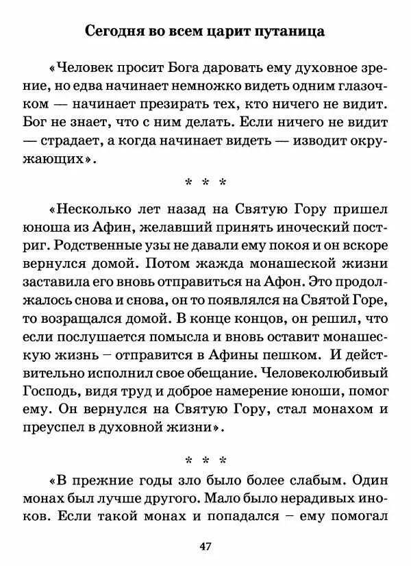 старец Паисий Святогорец - Бог ждёт, чтобы мы попросили Его о помощи. Наставления афонского старца Паисия Святогорца - Страница № 48