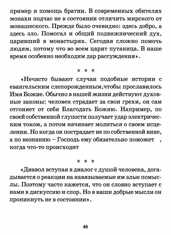 старец Паисий Святогорец - Бог ждёт, чтобы мы попросили Его о помощи. Наставления афонского старца Паисия Святогорца - Страница № 49