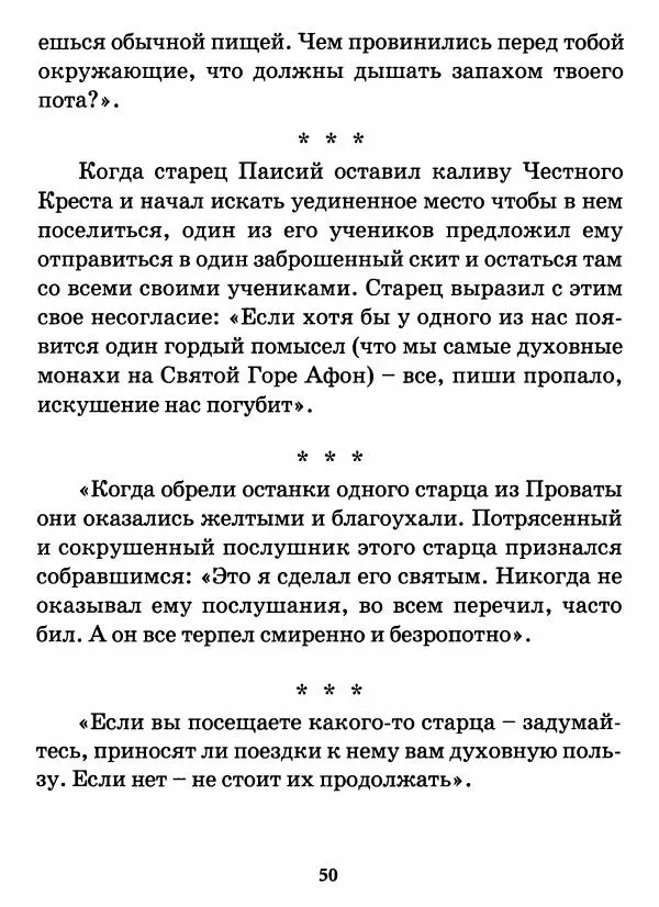 старец Паисий Святогорец - Бог ждёт, чтобы мы попросили Его о помощи. Наставления афонского старца Паисия Святогорца - Страница № 51