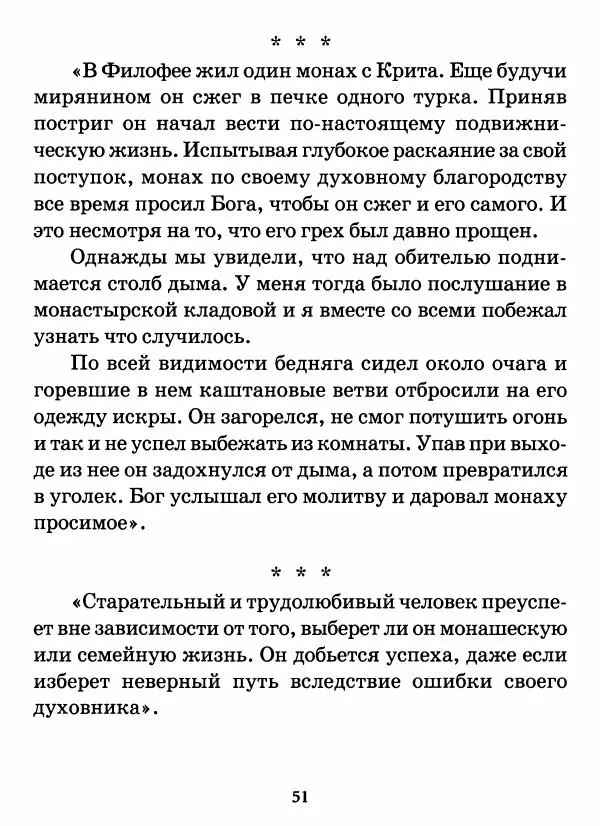 старец Паисий Святогорец - Бог ждёт, чтобы мы попросили Его о помощи. Наставления афонского старца Паисия Святогорца - Страница № 52