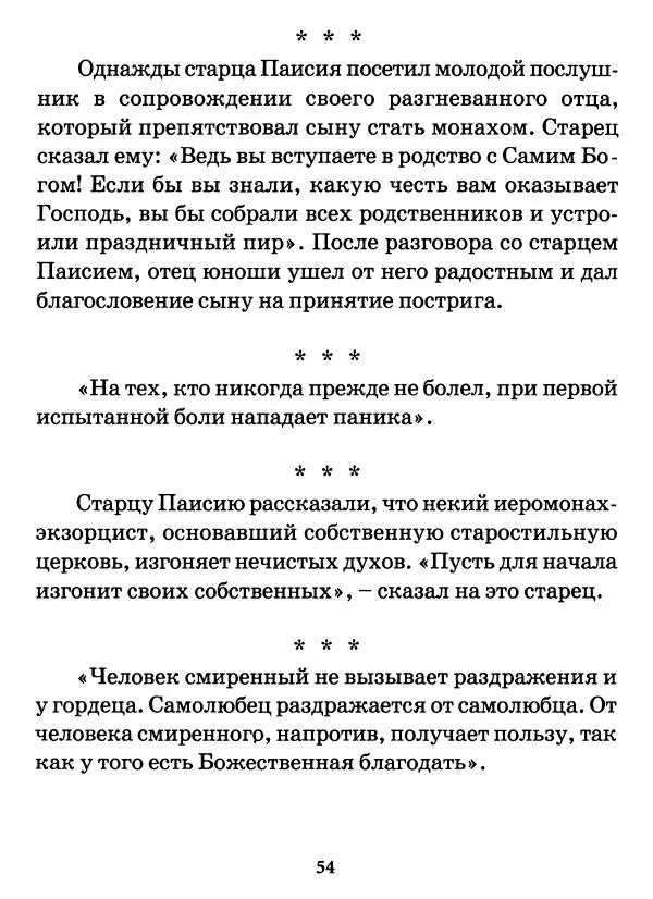 старец Паисий Святогорец - Бог ждёт, чтобы мы попросили Его о помощи. Наставления афонского старца Паисия Святогорца - Страница № 55