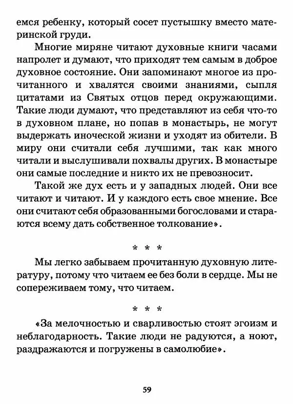 старец Паисий Святогорец - Бог ждёт, чтобы мы попросили Его о помощи. Наставления афонского старца Паисия Святогорца - Страница № 60