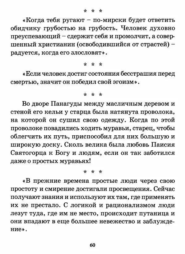 старец Паисий Святогорец - Бог ждёт, чтобы мы попросили Его о помощи. Наставления афонского старца Паисия Святогорца - Страница № 61