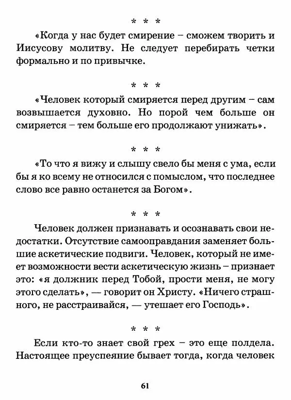 старец Паисий Святогорец - Бог ждёт, чтобы мы попросили Его о помощи. Наставления афонского старца Паисия Святогорца - Страница № 62