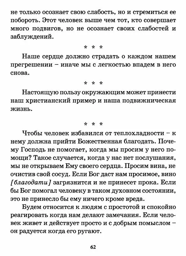 старец Паисий Святогорец - Бог ждёт, чтобы мы попросили Его о помощи. Наставления афонского старца Паисия Святогорца - Страница № 63