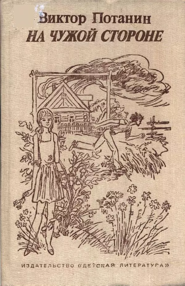 Виктор Потанин - На чужой стороне - Страница № 1
