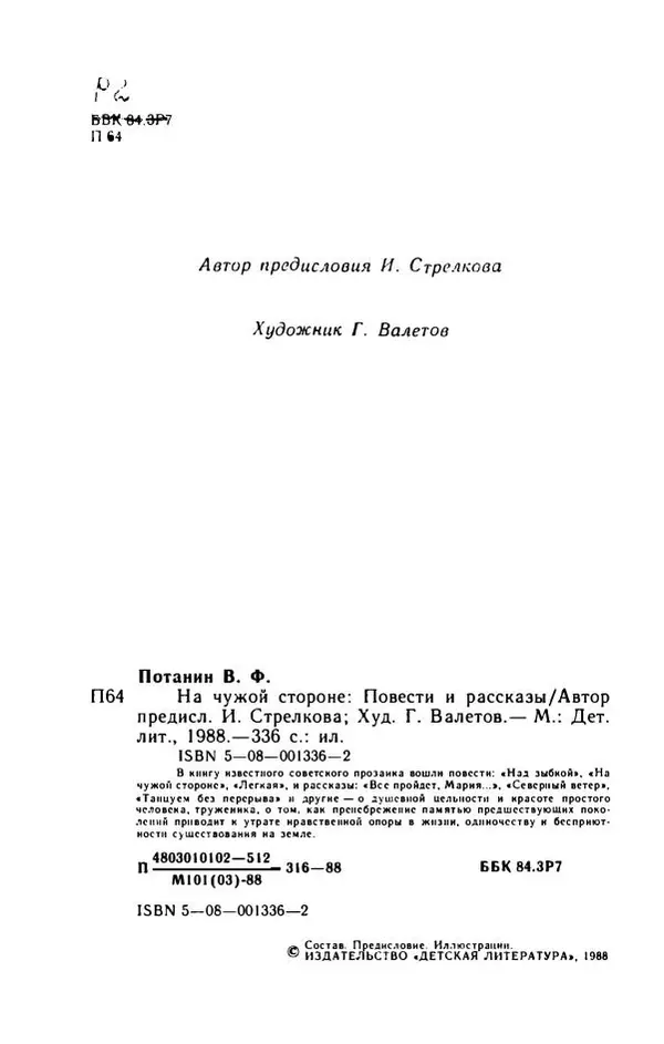 Виктор Потанин - На чужой стороне - Страница № 7