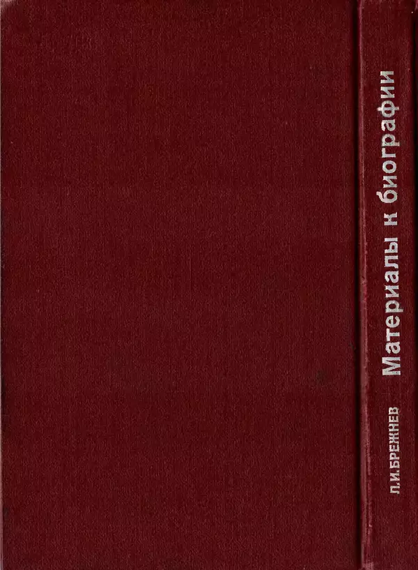  Сборник - Л.И.Брежнев. Материалы к биографии - Страница № 389