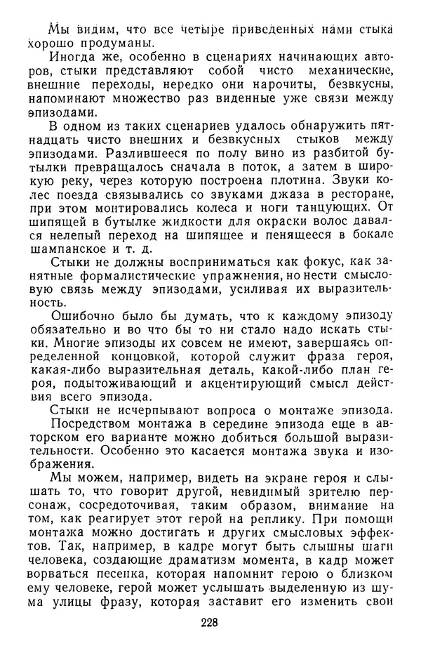 Вадим Юнаковский - Сценарное мастерство - Страница № 229