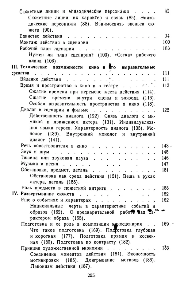 Вадим Юнаковский - Сценарное мастерство - Страница № 256