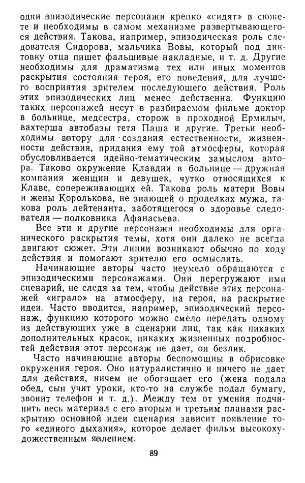 Вадим Юнаковский - Сценарное мастерство - Страница № 90