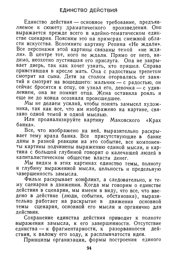 Вадим Юнаковский - Сценарное мастерство - Страница № 95