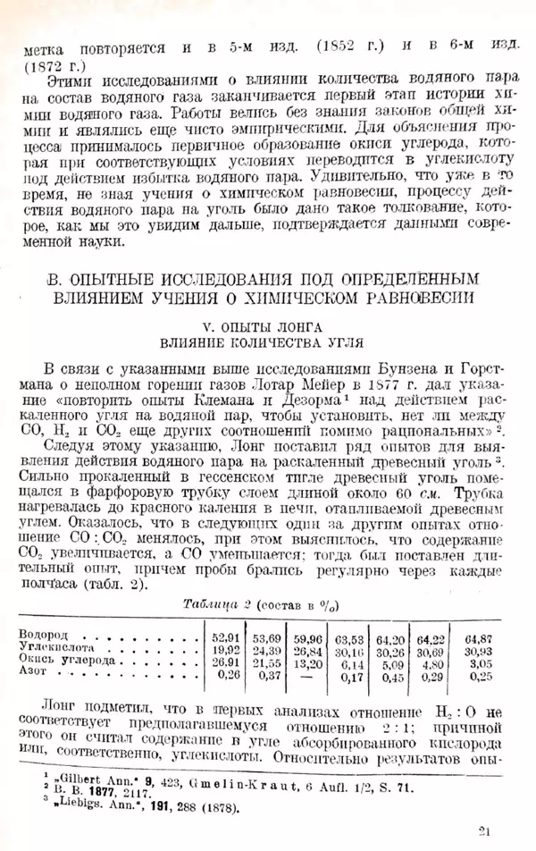 П Дольх - Водяной газ : Химия водяного газа и техника его получения - Страница № 22
