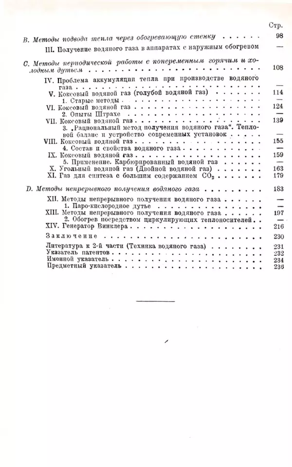 П Дольх - Водяной газ : Химия водяного газа и техника его получения - Страница № 5