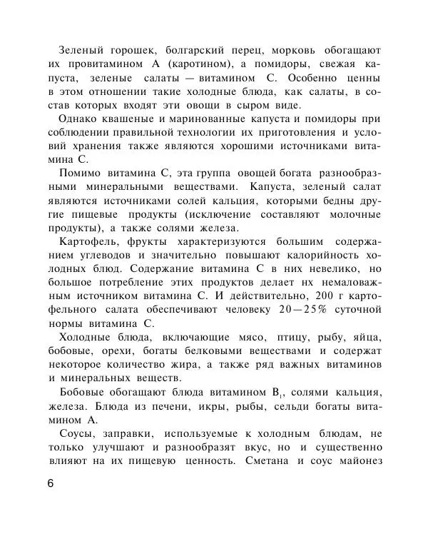 Петр Григорьев - Холодные блюда и закуски - Страница № 7