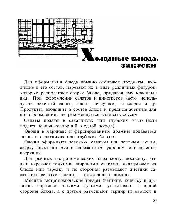 Петр Григорьев - Холодные блюда и закуски - Страница № 28