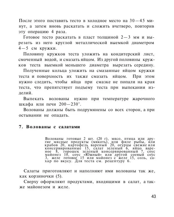 Петр Григорьев - Холодные блюда и закуски - Страница № 44