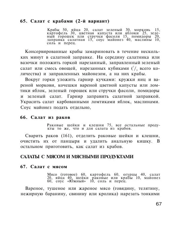 Петр Григорьев - Холодные блюда и закуски - Страница № 68