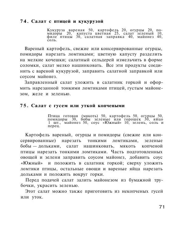 Петр Григорьев - Холодные блюда и закуски - Страница № 72