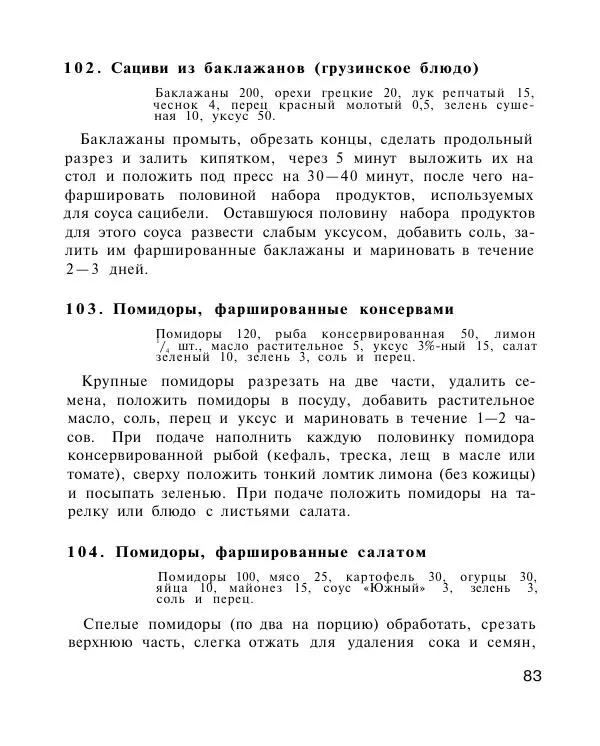Петр Григорьев - Холодные блюда и закуски - Страница № 84