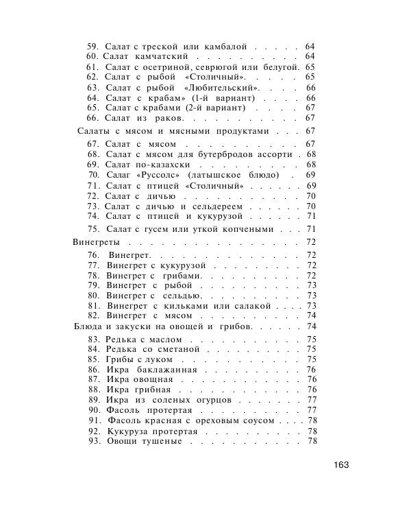 Петр Григорьев - Холодные блюда и закуски - Страница № 164