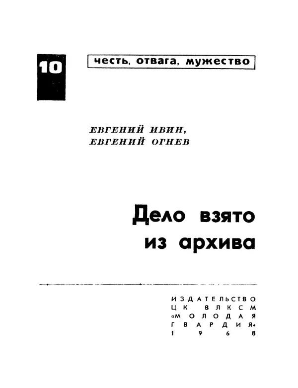 Евгений Ивин - Дело взято из архива - Страница № 2