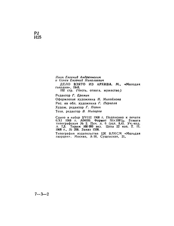 Евгений Ивин - Дело взято из архива - Страница № 3