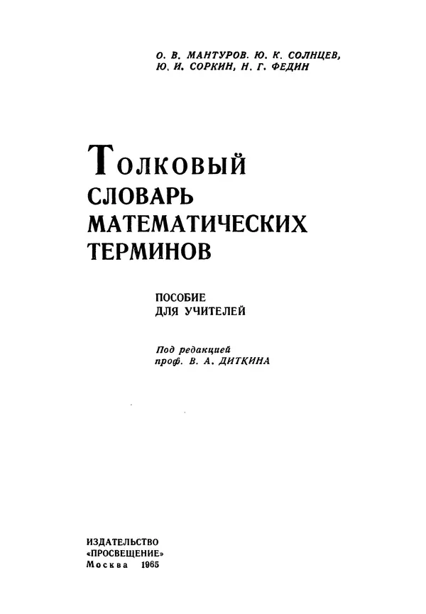 Олег Мантуров - Толковый словарь математических терминов - Страница № 2