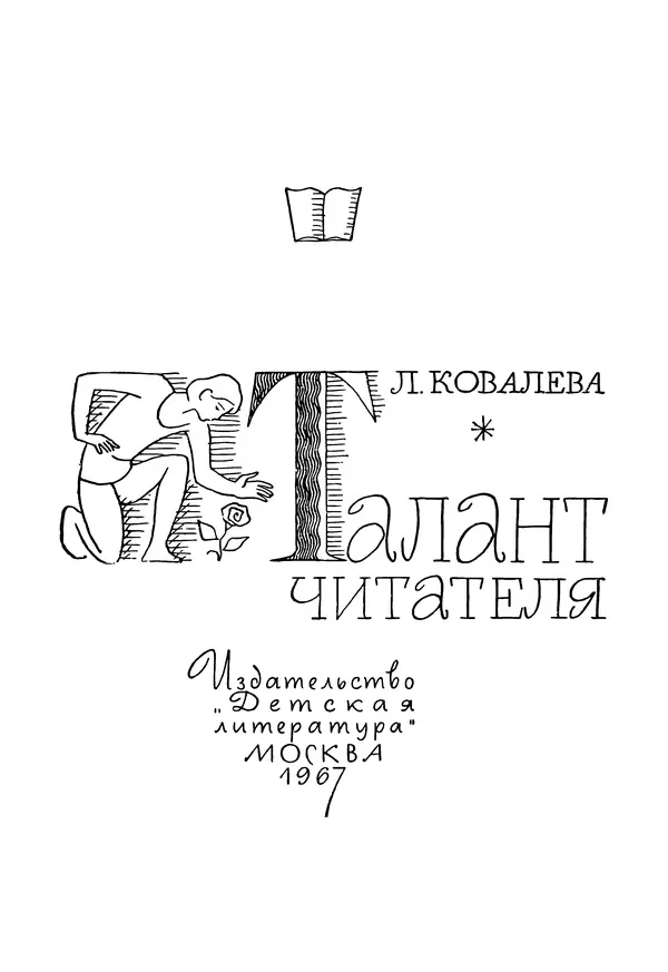 Лия Ковалева - Талант читателя - Страница № 2