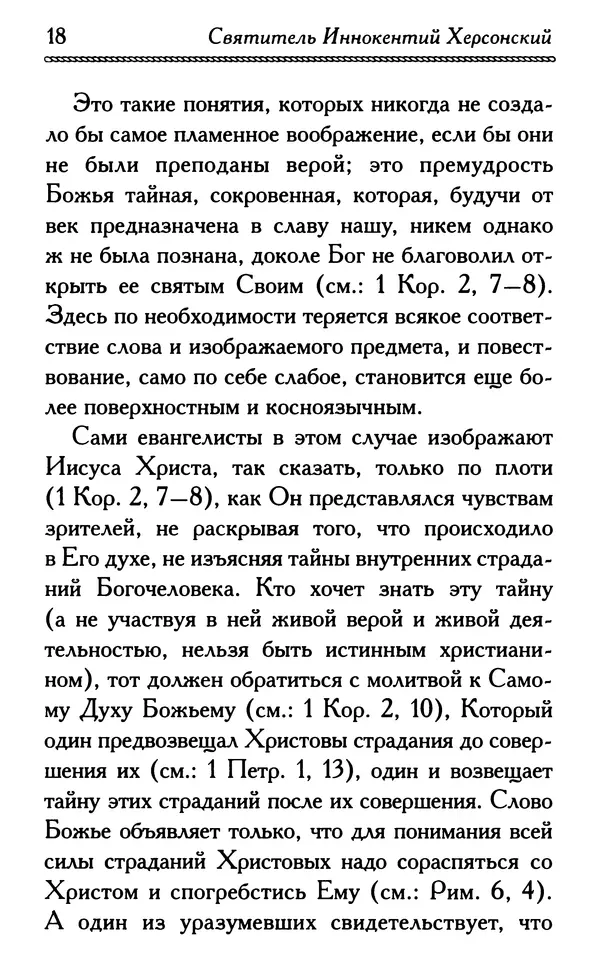 Дмитрий Семеник (сост.) - Крест Христов. Умилительные слова о крестных страданиях Спасителя - Страница № 19