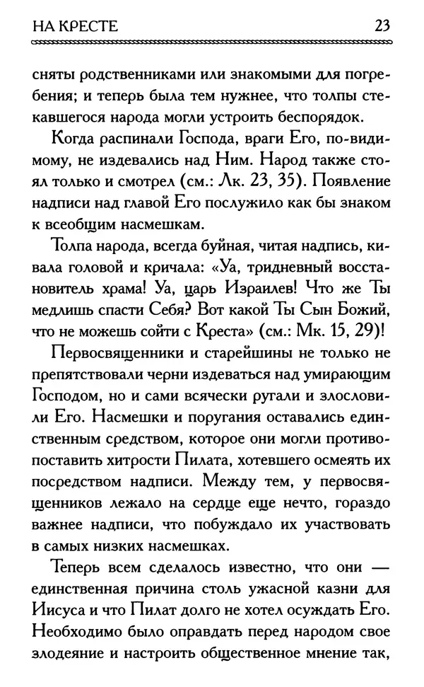 Дмитрий Семеник (сост.) - Крест Христов. Умилительные слова о крестных страданиях Спасителя - Страница № 24
