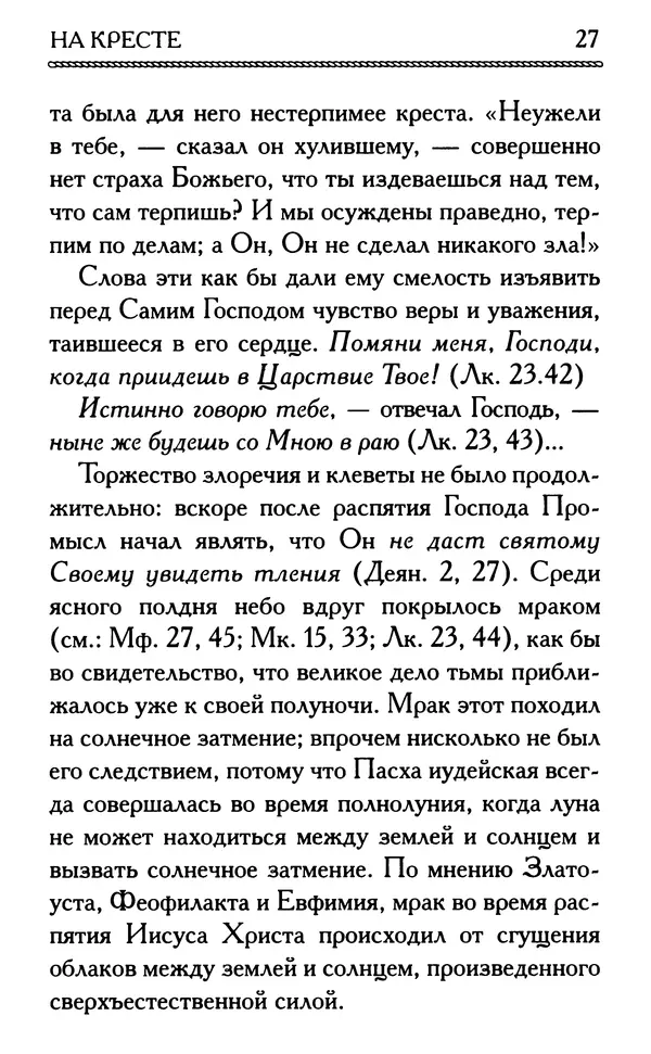 Дмитрий Семеник (сост.) - Крест Христов. Умилительные слова о крестных страданиях Спасителя - Страница № 28