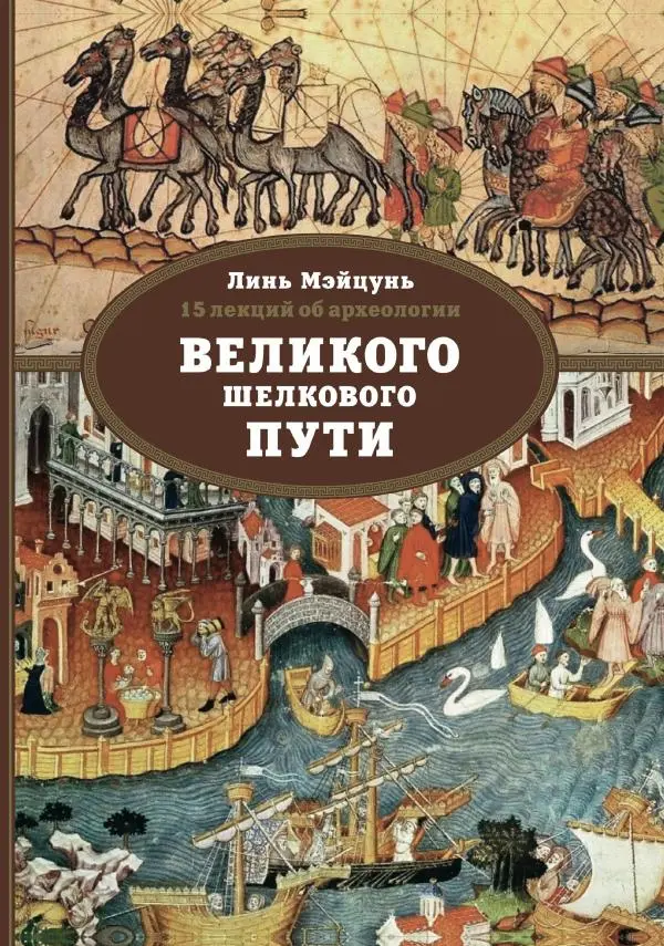 Линь Мэйцунь - 15 лекций об археологии Великого шелкового пути - Страница № 1