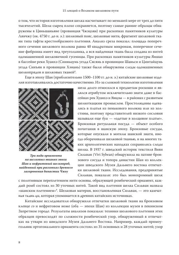 Линь Мэйцунь - 15 лекций об археологии Великого шелкового пути - Страница № 9