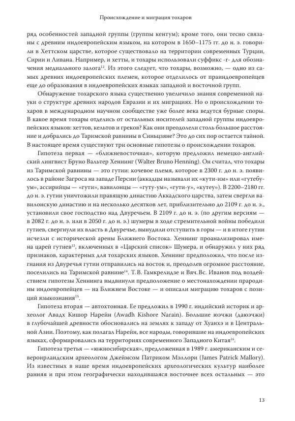 Линь Мэйцунь - 15 лекций об археологии Великого шелкового пути - Страница № 14