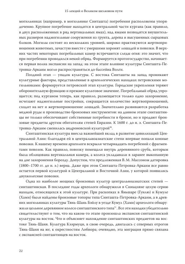 Линь Мэйцунь - 15 лекций об археологии Великого шелкового пути - Страница № 23
