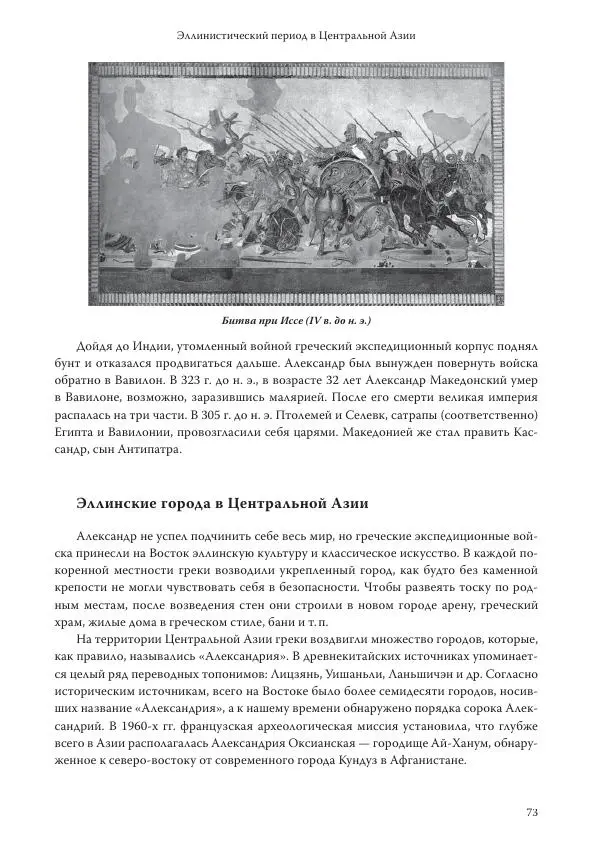 Линь Мэйцунь - 15 лекций об археологии Великого шелкового пути - Страница № 74