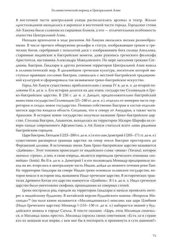 Линь Мэйцунь - 15 лекций об археологии Великого шелкового пути - Страница № 76