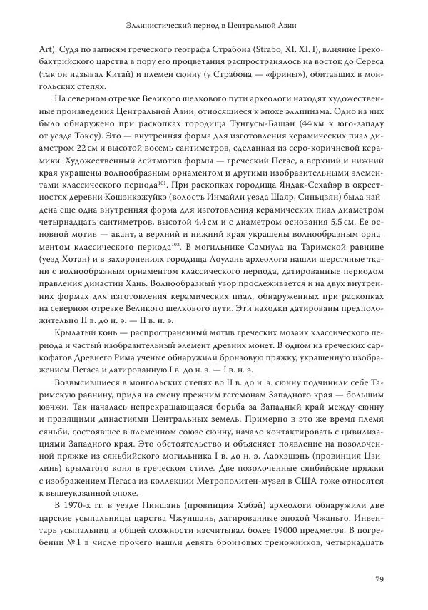 Линь Мэйцунь - 15 лекций об археологии Великого шелкового пути - Страница № 80