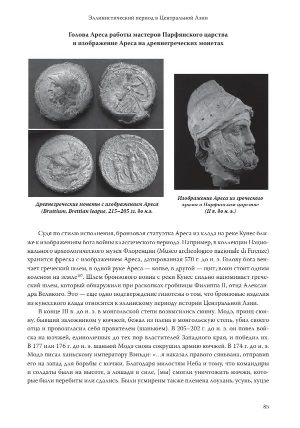 Линь Мэйцунь - 15 лекций об археологии Великого шелкового пути - Страница № 86
