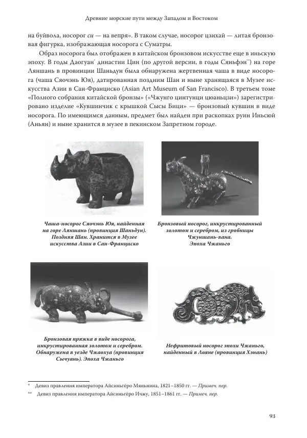 Линь Мэйцунь - 15 лекций об археологии Великого шелкового пути - Страница № 94